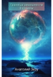Граница реальности. Варкейм (СИ)