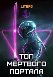 Топ мертвого портала (СИ)