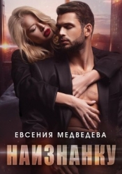 Наизнанку (СИ)