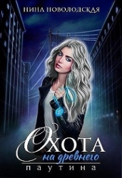 Охота на древнего. Паутина (СИ)