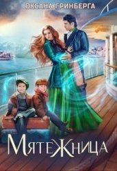 Мятежница (СИ)