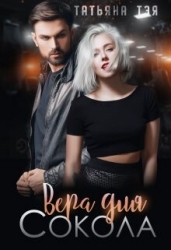 Вера для Сокола. Книга 1 (СИ)