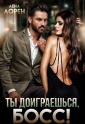 Ты доиграешься, босс! (СИ)