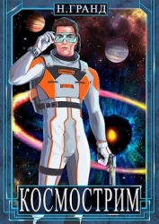 Космострим (СИ)