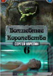 Волшебные королевства 6 (СИ)