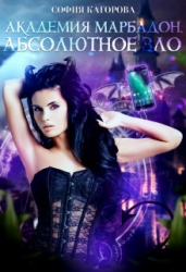 Академия Марбадон. Абсолютное Зло (СИ)