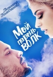 Мой парень – волк (СИ)