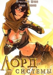 Лорд Системы 9 (СИ)