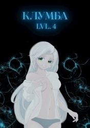 Единственный цветок в этой говноклумбе 4 (СИ)