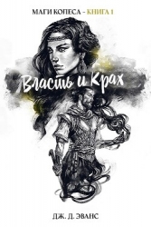 Власть и Крах (ЛП)