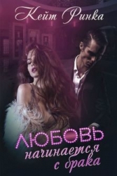 Любовь начинается с брака (СИ)