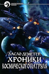Хроники Космического Патруля (СИ)