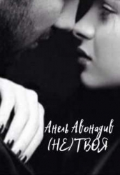 (не) Твоя (СИ)