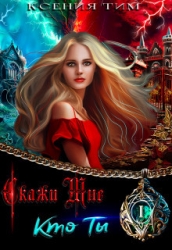 Скажи мне кто ты (СИ)