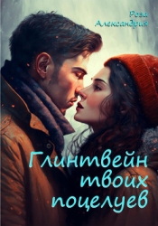 Глинтвейн твоих поцелуев (СИ)
