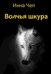 Волчья шкура (СИ)