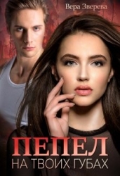 Пепел на твоих губах (СИ)