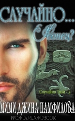 Случайно... Конец (ЛП)