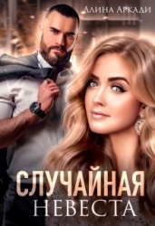Случайная невеста (СИ)