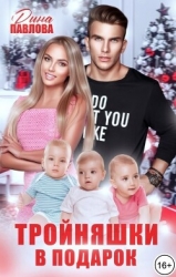 Тройняшки в подарок (СИ)