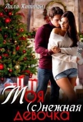Моя (с)нежная девочка (СИ)