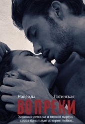 Вопреки (СИ)