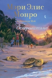 Островитяне (СИ)