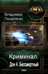 Бессмертный (СИ)