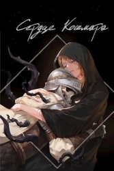 Сердце кошмара (СИ)