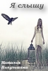 Я слышу (СИ)