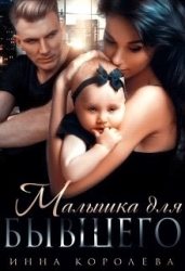 Малышка для бывшего (СИ)