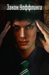 Закон Уоффлинга (СИ)