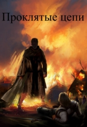 Проклятые цепи (СИ)