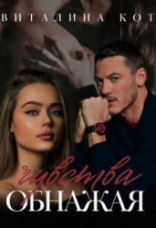 Обнажая чувства (СИ)