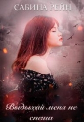 Выдыхай меня не спеша (СИ)