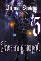 Адепты Владыки: Бессмертный 5 (СИ)
