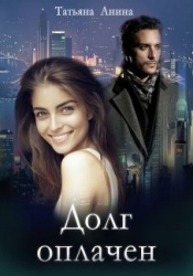 Долг оплачен (СИ)
