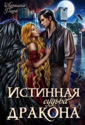 Истинная судьба дракона (СИ)