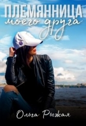 Племянница моего друга (СИ)