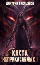 Каста Неприкасаемых (СИ)