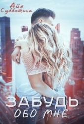 Забудь обо мне (СИ)