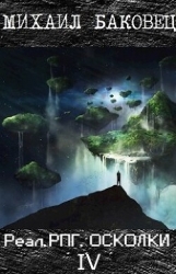 РеалРПГ. Осколки 4 (СИ)