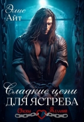 Сладкие цепи для Ястреба (СИ)