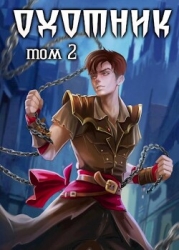 Охотник 2 (СИ)