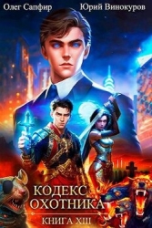 Кодекс Охотника. Книга XIII (СИ)