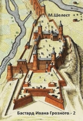 Бастард Ивана Грозного — 2 (СИ)