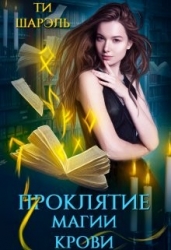Проклятие магии крови (СИ)