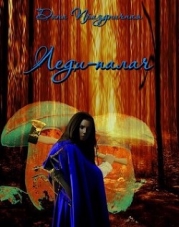 Леди-палач (СИ)