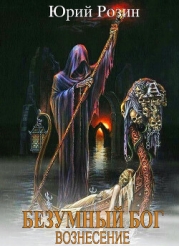 Вознесение (СИ)