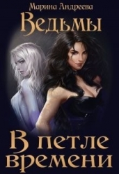Ведьмы. В петле времени (СИ)